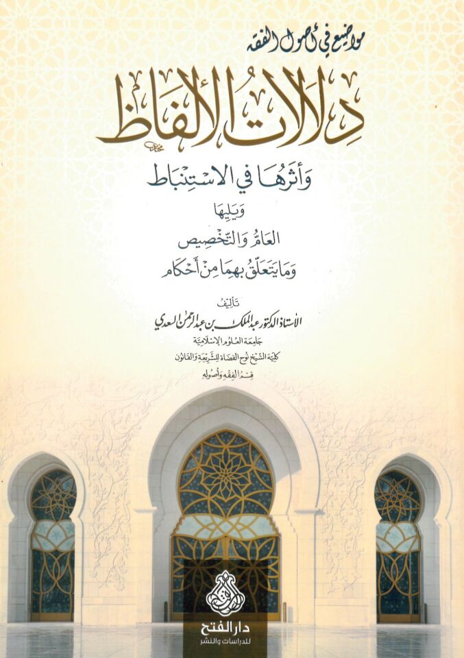 Delalatü'l-Elfaz - دلالات الألفاظ وأثرها في الاستنباط
