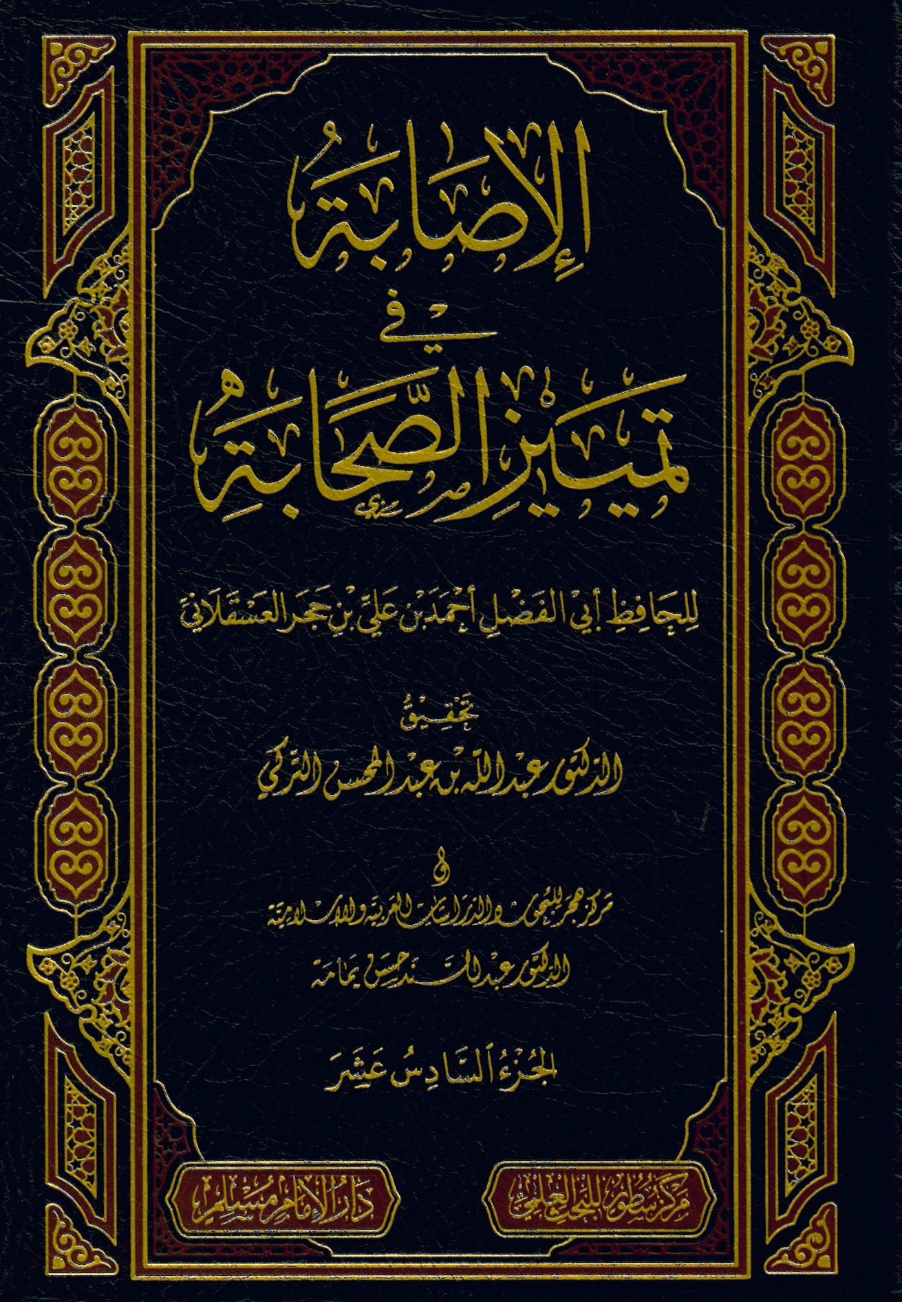 El-İsabe fi Temyizis-Sahabe - الإصابة في تمييز الصحابة