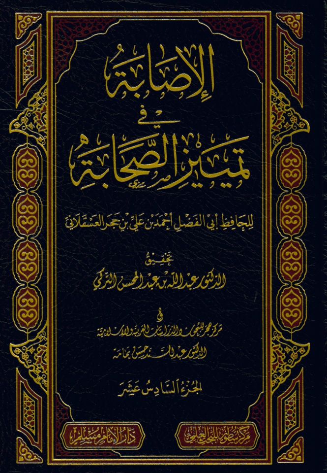 El-İsabe fi Temyizis-Sahabe - الإصابة في تمييز الصحابة