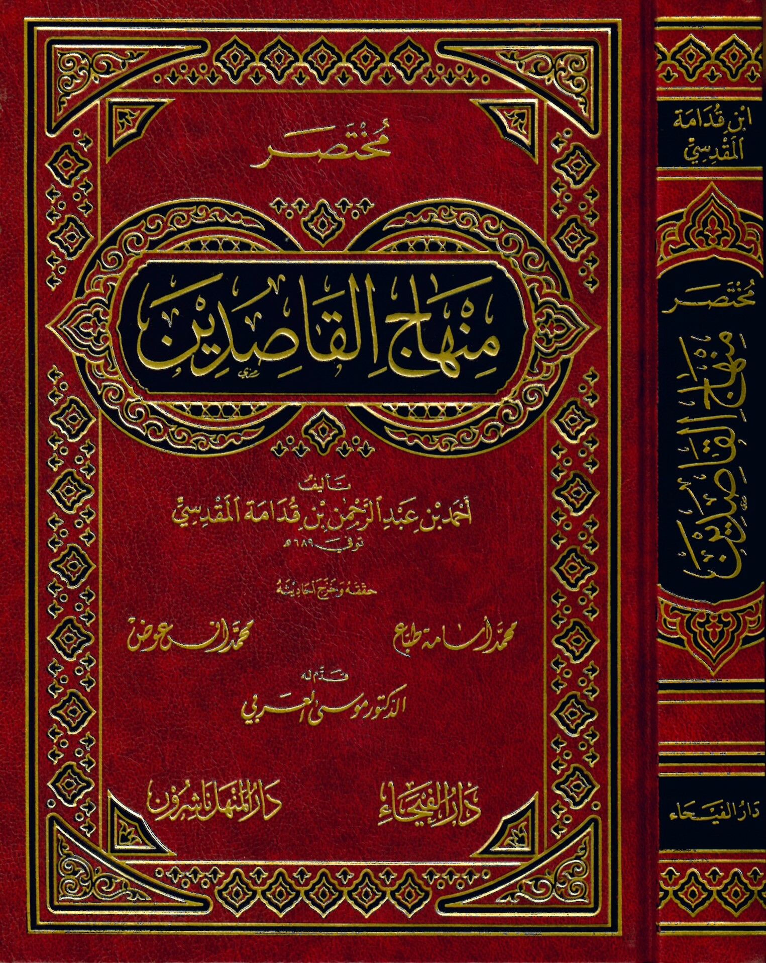Muhtasaru Minhaci'l-Kasıdin - مختصر منهاج القاصدين