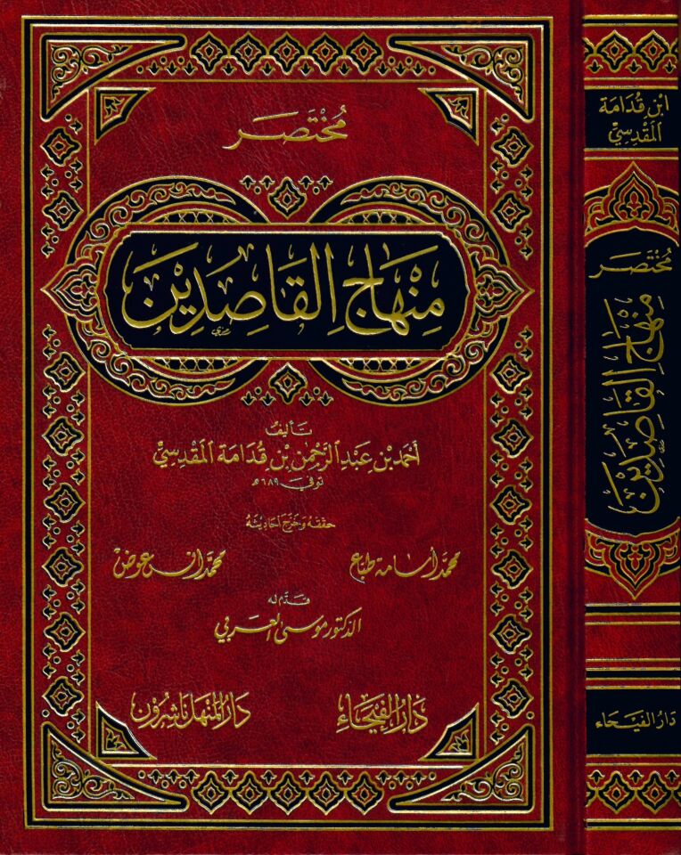 Muhtasaru Minhaci'l-Kasıdin - مختصر منهاج القاصدين
