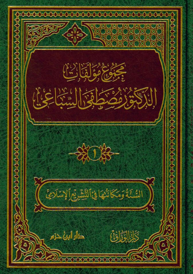 Mecmuu Müellefati'd-Doktor Mustafa es-Sibai - مجموع مؤلفات الدكتور مصطفى السباعي