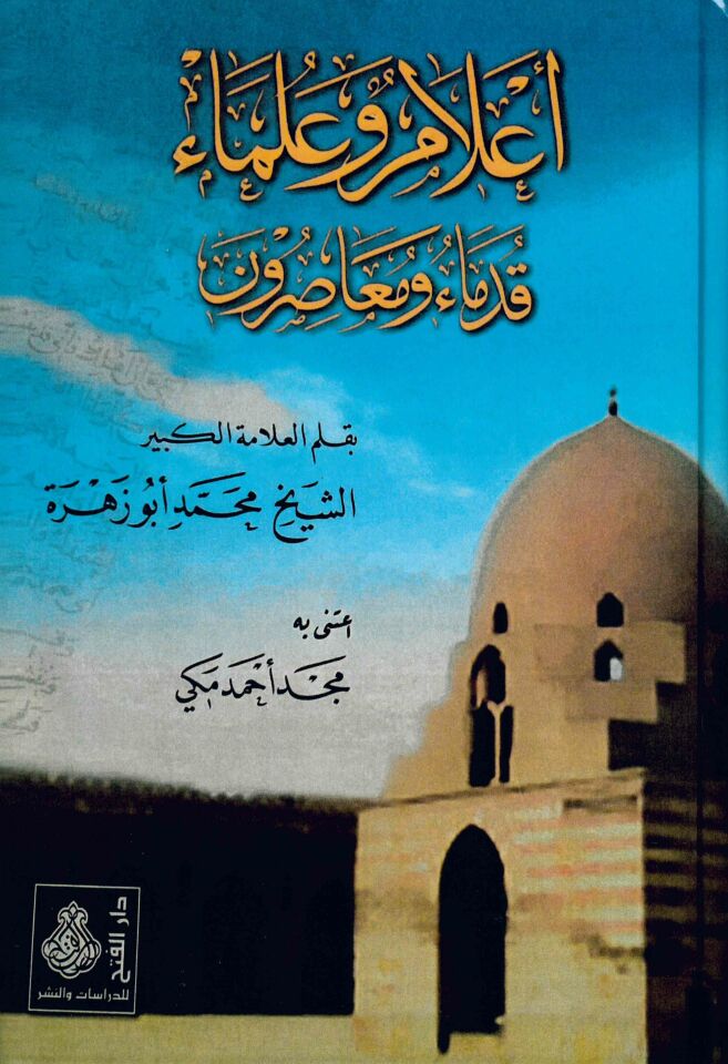 A'lam ve Ulema Kudema ve Muasırun - أعلام وعلماء قدماء ومعاصرون