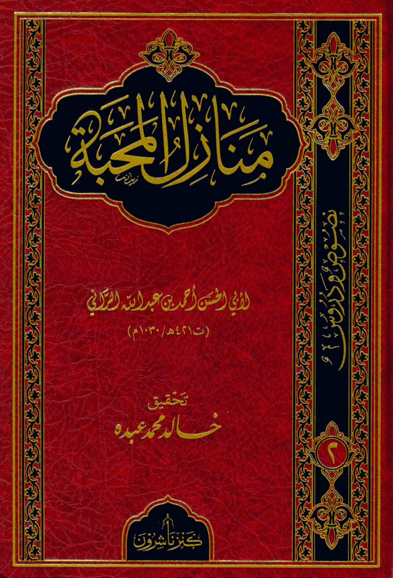 Menazilü'l-mehabbe - منازل المحبة