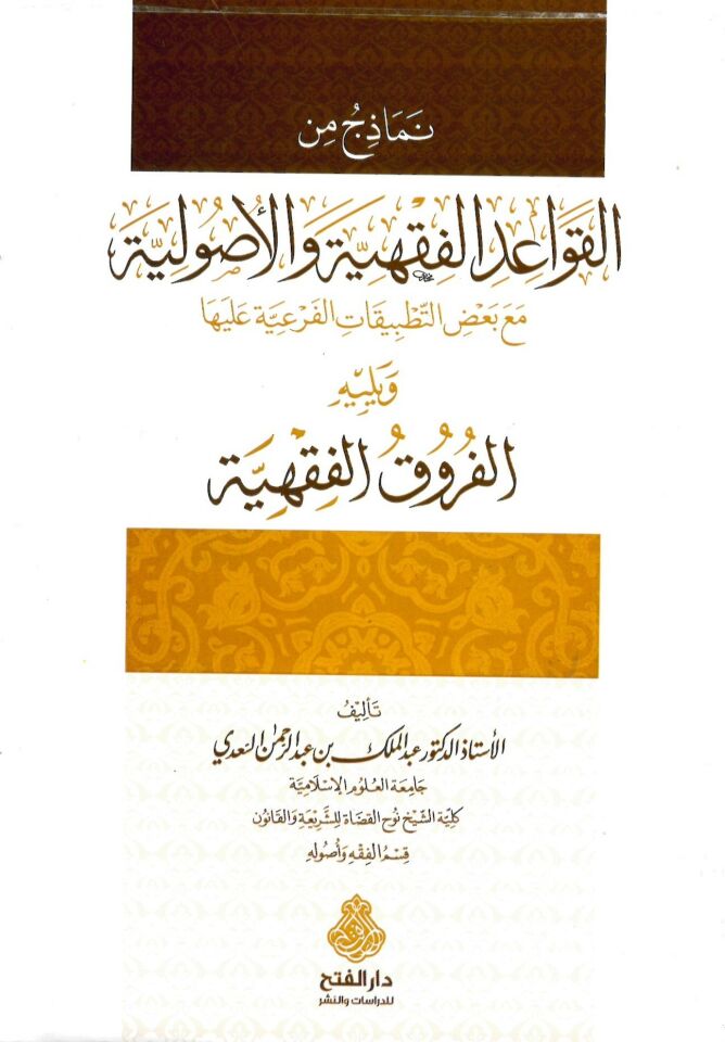 Nemazic minel-Kavaidil-Fıkhiyye vel-Usuliyye - نماذج من القواعد الفقهية والأصولية مع بعض التطبيقات الفرعية عليها ويليه الفروق الفقهية