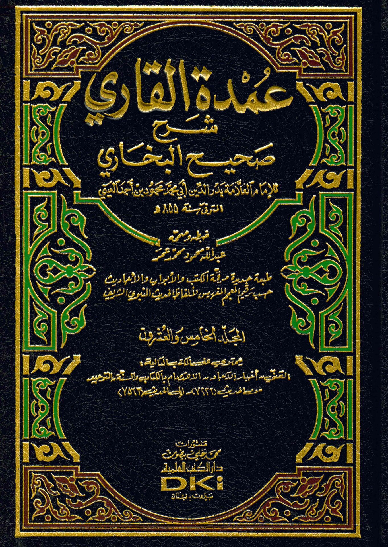 Umdetü'l-Kari - عمدة القاري شرح صحيح البخاري