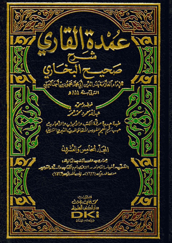 Umdetü'l-Kari - عمدة القاري شرح صحيح البخاري
