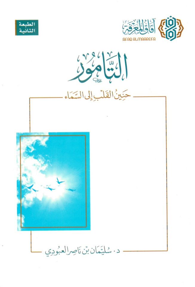 Et-Tamur Haninul-Kalb ilas-Sema - التامور حنين القلب إلى السماء