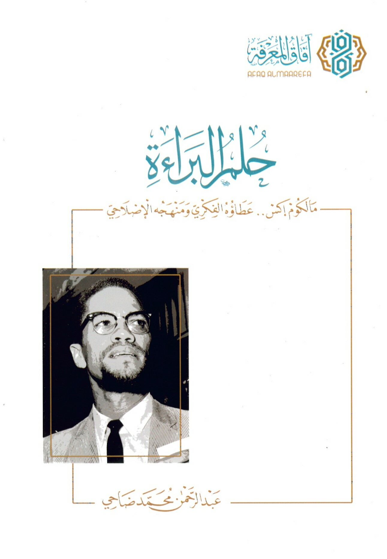 Hulmü'l-berae Malcom X ataühü'l-fikri ve menhecühü'l-ıslahi - حلم البراءة مالكم إكس عطاؤه الفكري ومنهجه الإصلاحي