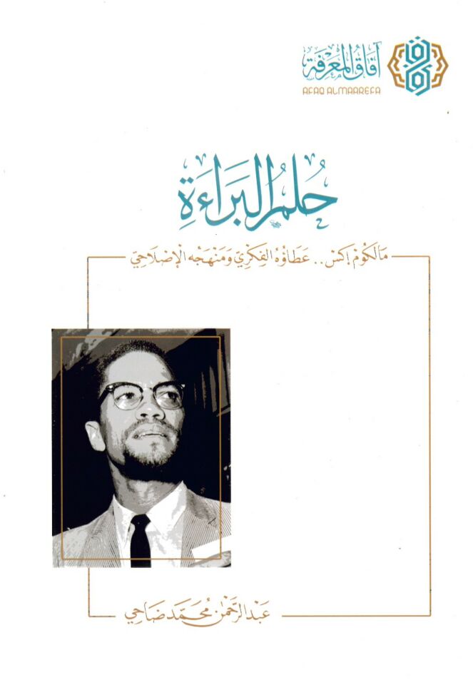 Hulmü'l-berae Malcom X ataühü'l-fikri ve menhecühü'l-ıslahi - حلم البراءة مالكم إكس عطاؤه الفكري ومنهجه الإصلاحي