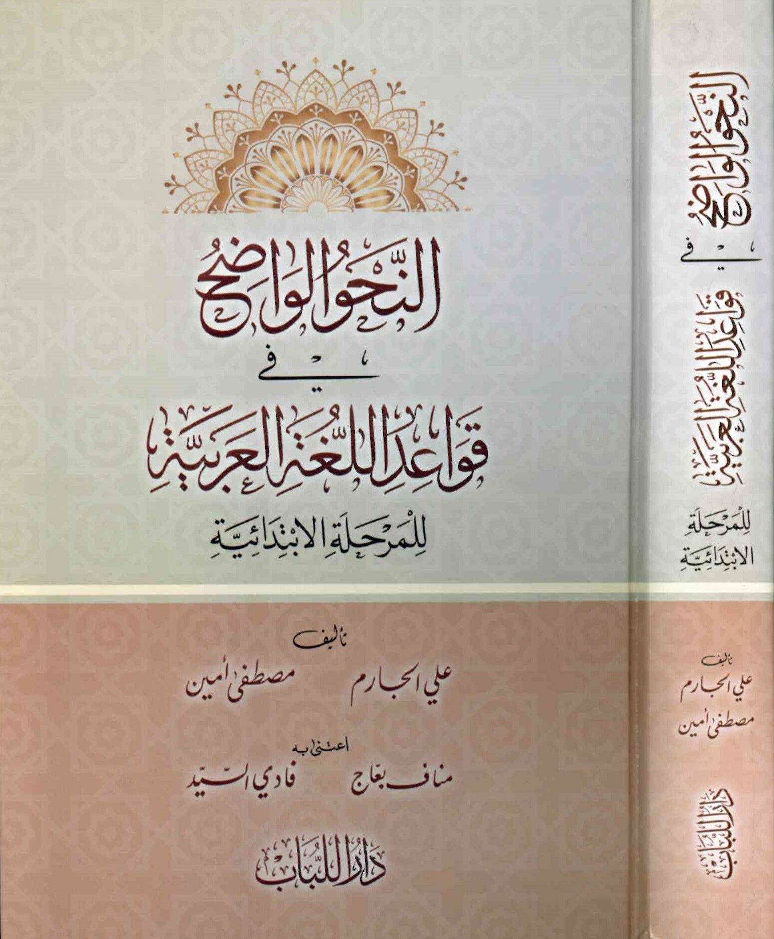 En-Nahvu'l-Vadıh fi Kavaidi'l-Lugati'l-Arabiyye - النحو الواضح في قواعد اللغة العربية