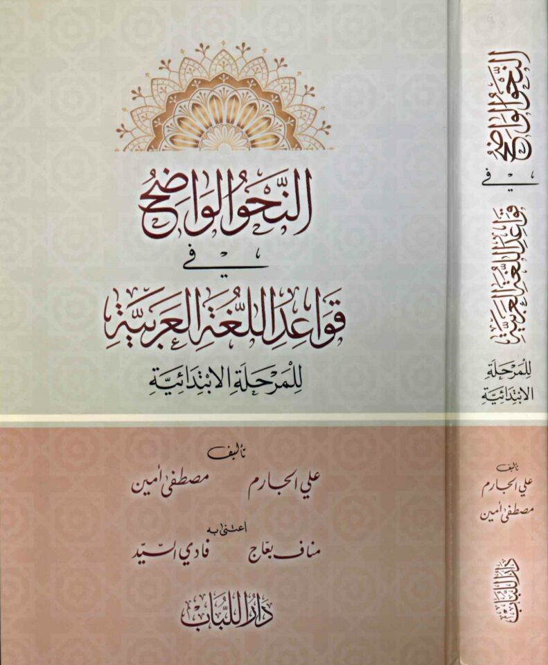 En-Nahvu'l-Vadıh fi Kavaidi'l-Lugati'l-Arabiyye - النحو الواضح في قواعد اللغة العربية