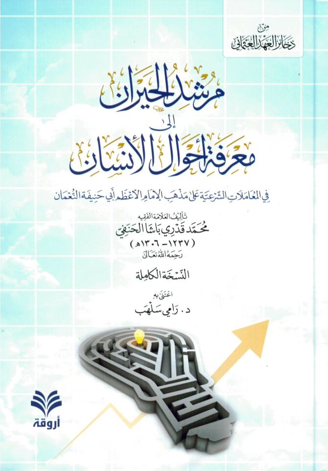 Mürşidül-Hayran ila Marifeti Ahvalil-İnsan - مرشد الحيران الى معرفة أحوال الإنسان في المعاملات الشرعية على مذهب الإمام الأعظم أبي حنيفة النعمان