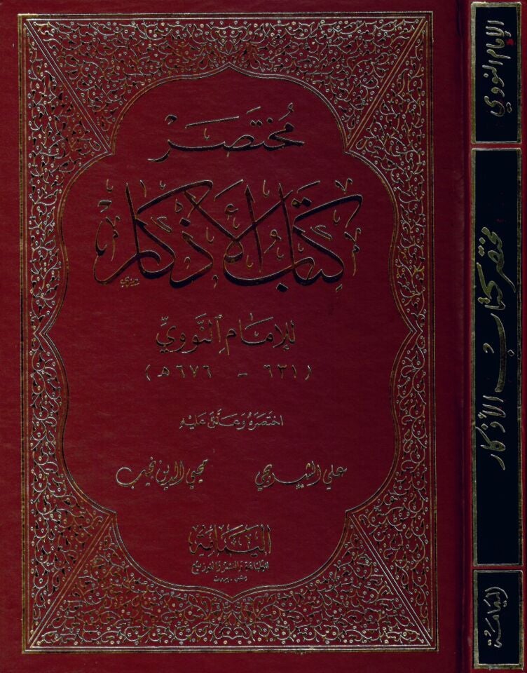 Muhtasar Kitabi'l-Ezkar - مختصر كتاب الأذكار