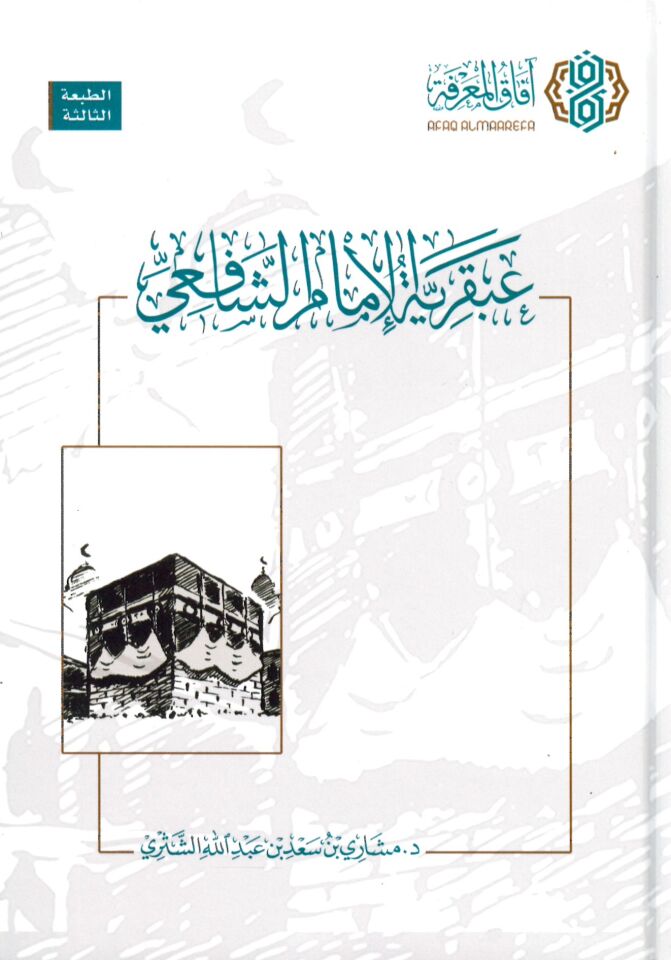 Abkariyyetül-imam eş-Şafii - عبقرية الإمام الشافعي