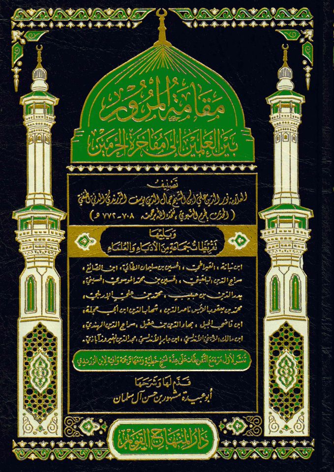 Makametü'l-Murur - مقامة المرور