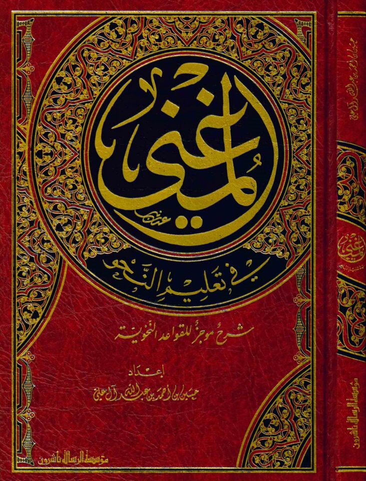 El-Mugni fi Ta'limi'n-Nahv - المغني في تعليم النحو