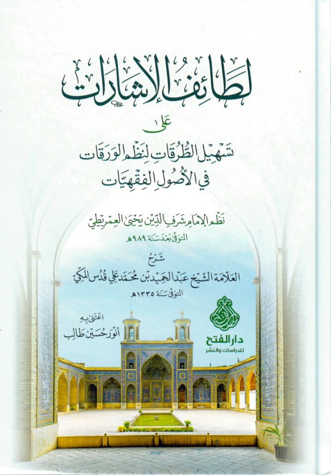 Letaifül-İşarat ala Teshilit-Turukat li-Nazmil-Varakat fi Usulil-Fıkhiyyat - لطائف الإشارات على تسهيل الطرقات لنظم الورقات في الأصول الفقهيات