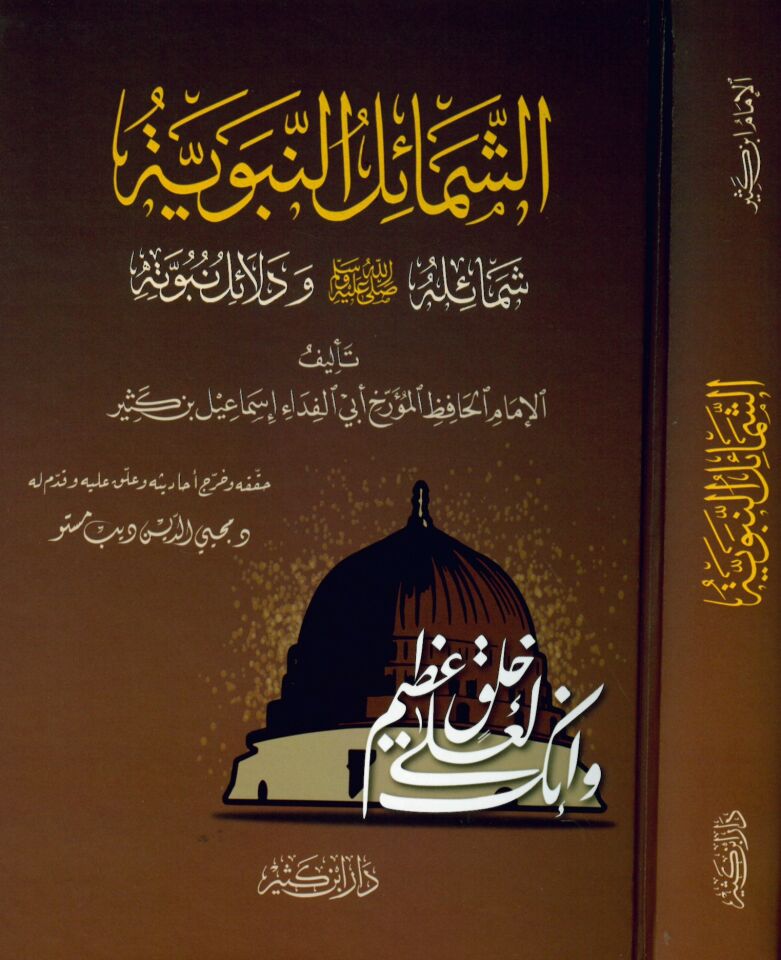 eş-Şemailü'n-Nebeviyye Şemailuhu - الشمائل النبوية شمائله