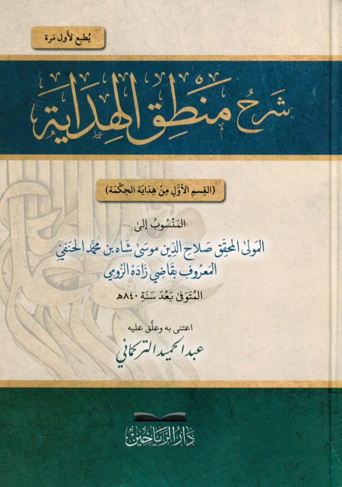 Şerhu Mantıki'l-Hidaye - شرح منطق الهداية القسم الأول من هداية الحكمة