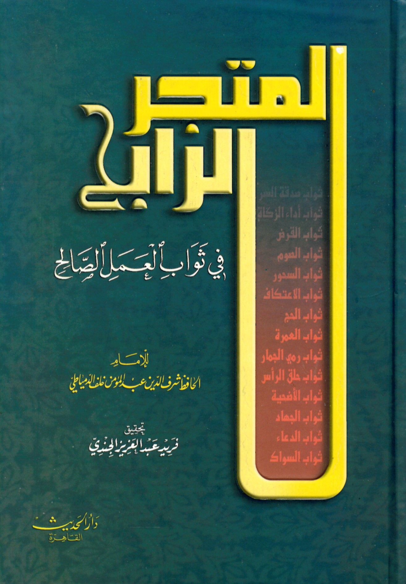 El-Metcerü'r-Rabih fi Sevabi'l-Ameli's-Salih - المتجر الرابح في ثواب العمل الصالح