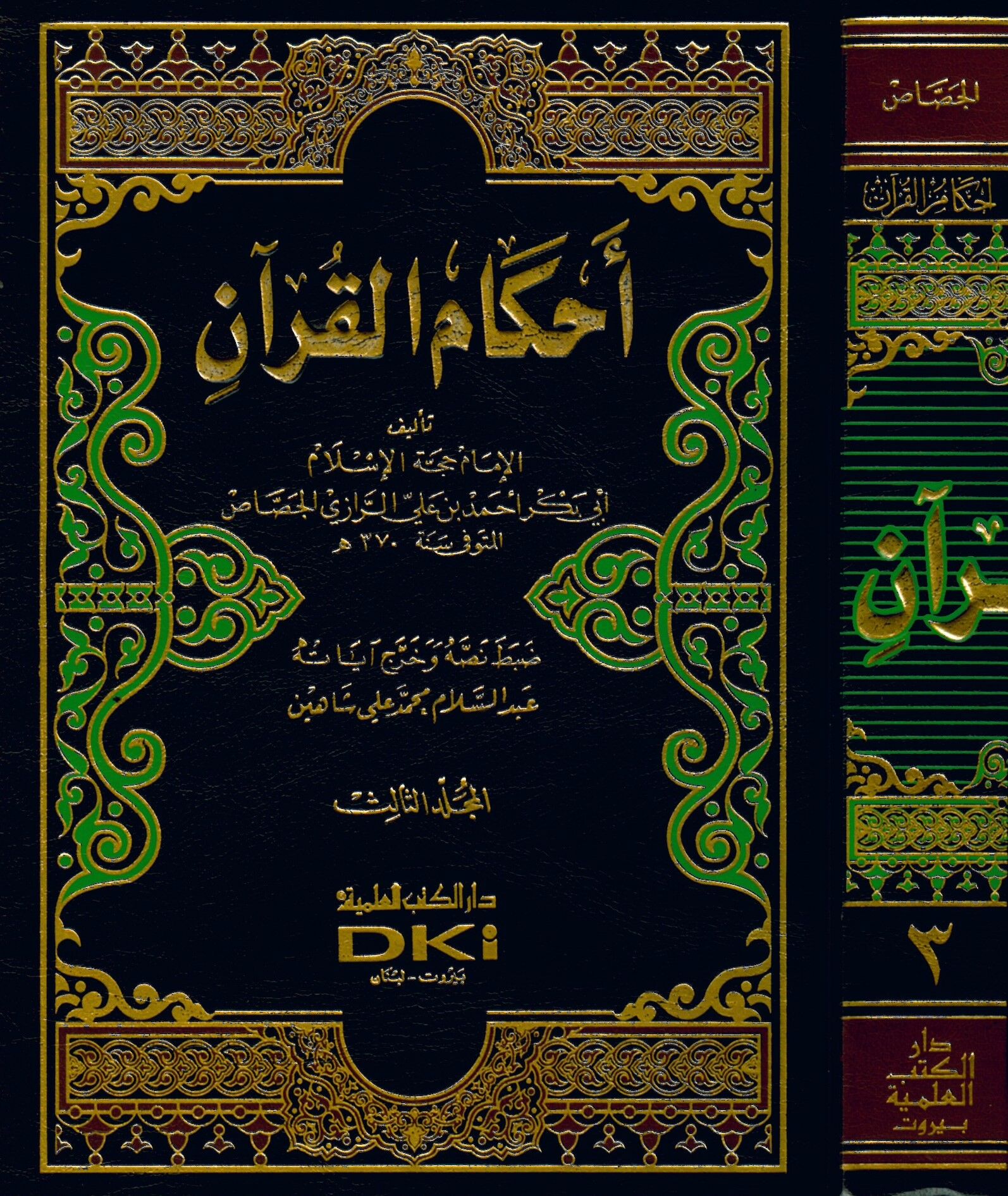 Ahkamü'l-Kur'an - أحكام القرآن