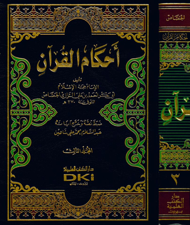 Ahkamü'l-Kur'an - أحكام القرآن