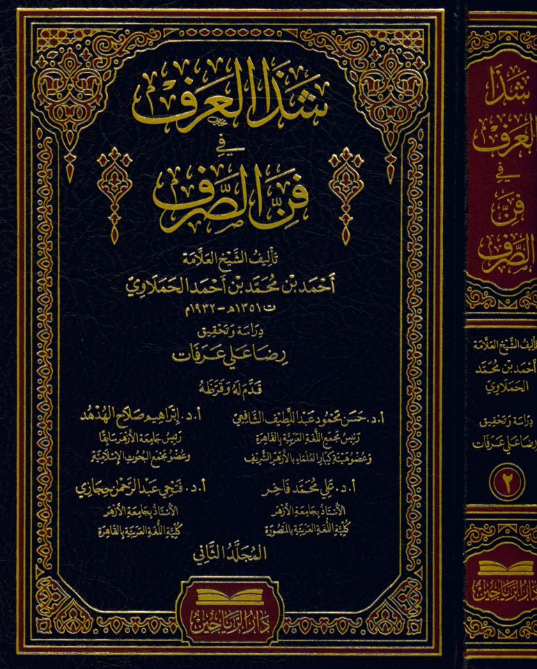 Şeza'l-Arf fi Fenni's-Sarf - شذا العرف في فن الصرف