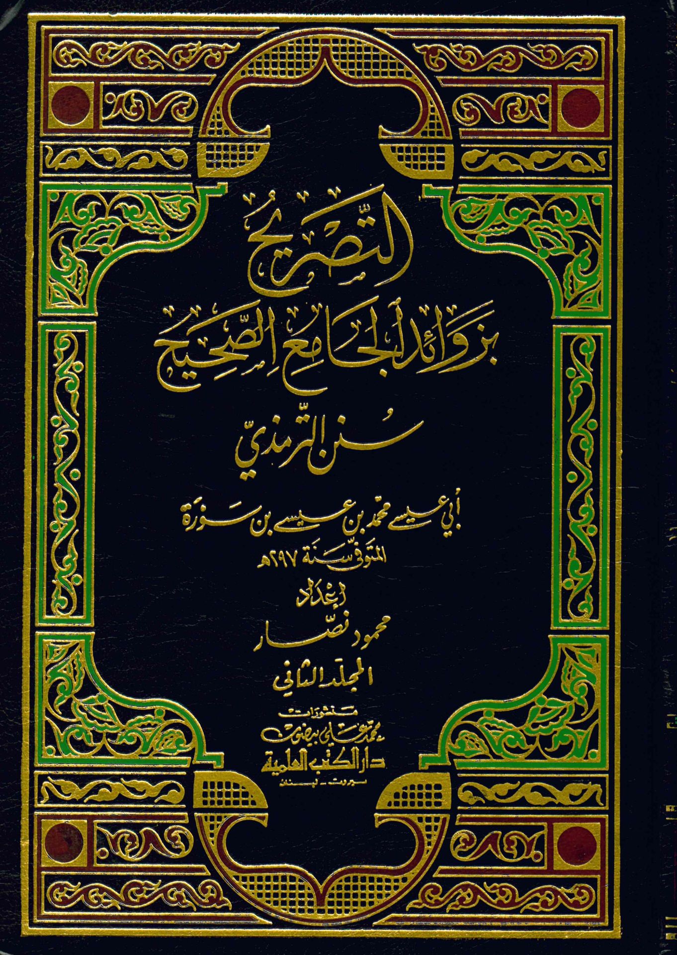 Et-Tasrîh bi-Zevâidi'l-Câmi'i's-Sahîh - التصريح بزوائد الجامع الصحيح ( سنن الترمذي )