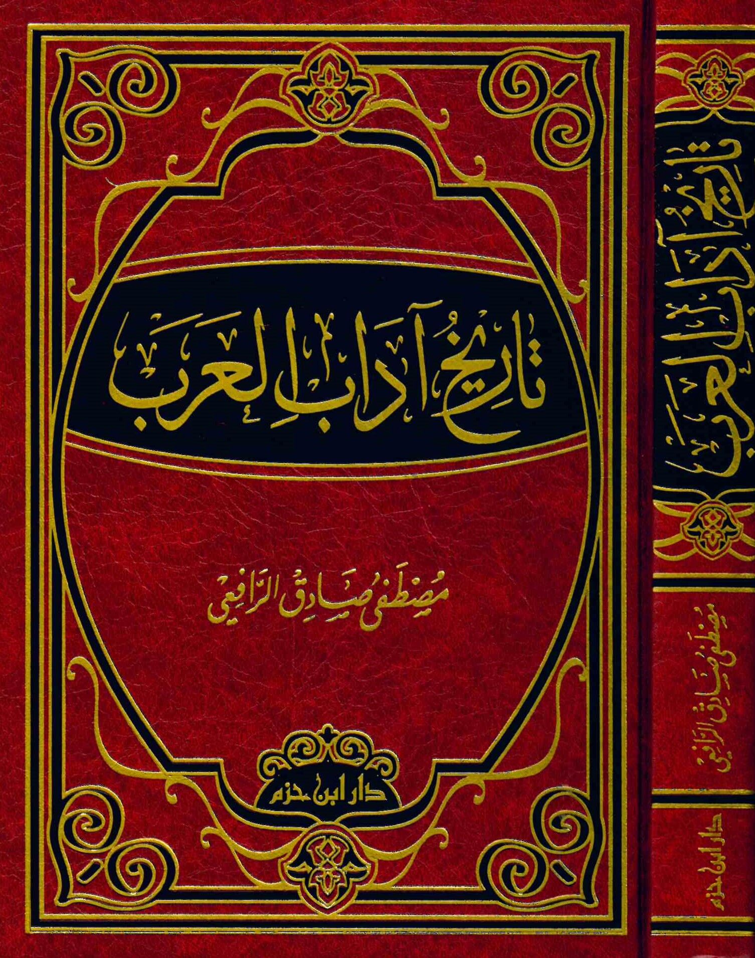 Tarihu Adabi'l-Arab - تاريخ آداب العرب