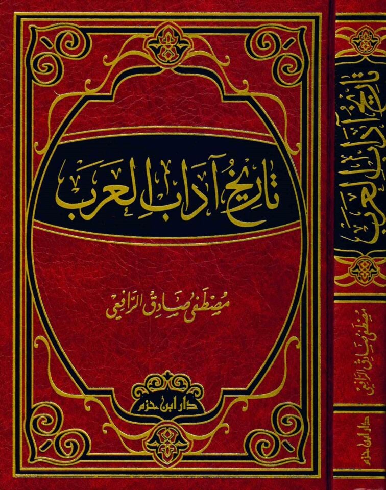 Tarihu Adabi'l-Arab - تاريخ آداب العرب
