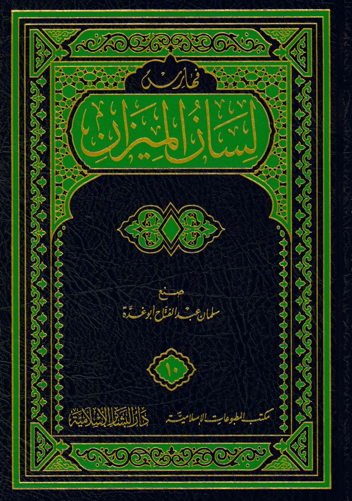 Lisanü'l-Mizan - لسان الميزان