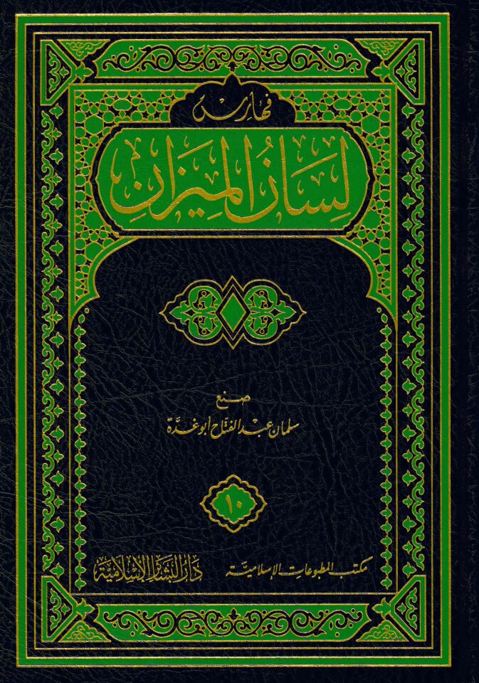 Lisanü'l-Mizan - لسان الميزان