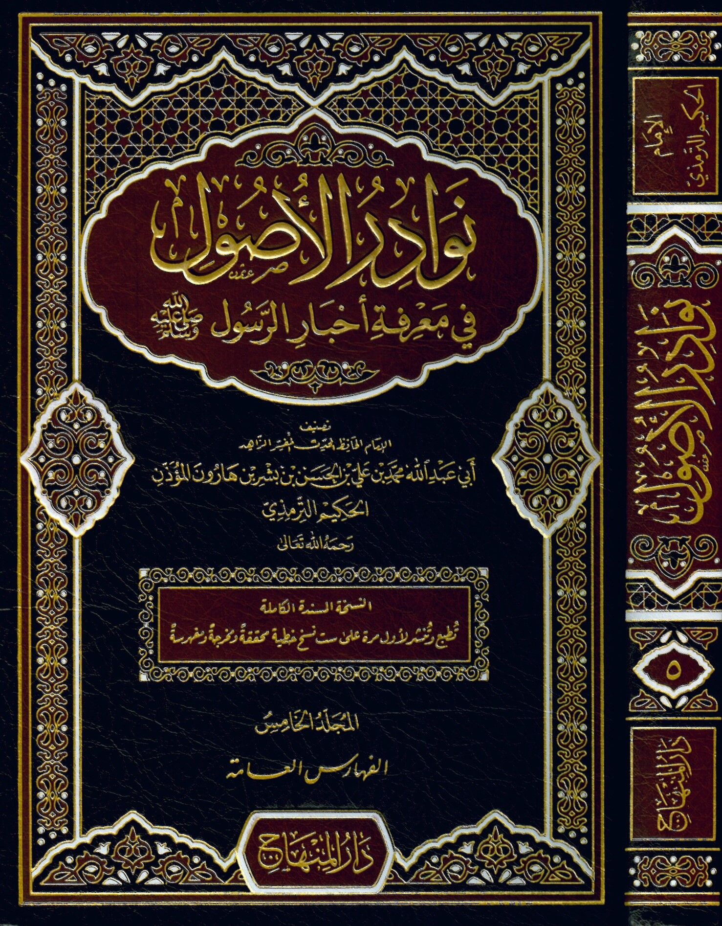 Nevadirü'l-Usul - نوادر الأصول في معرفة أخبار الرسول صلى الله عليه وسلم