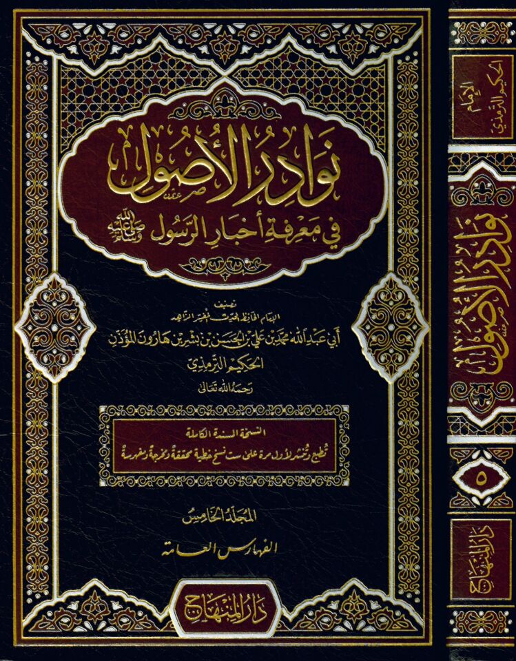 Nevadirü'l-Usul - نوادر الأصول في معرفة أخبار الرسول صلى الله عليه وسلم