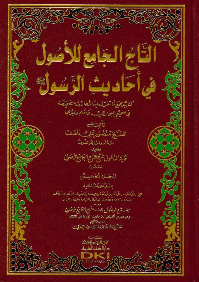 Et-Tacü'l-Cami' li'l-Usul - التاج الجامع للأصول في أحاديث الرسول ﷺ كتاب يجمع ما تفرق من الأحاديث الصحيحة في صحيحي البخاري ومسلم وغيرهما