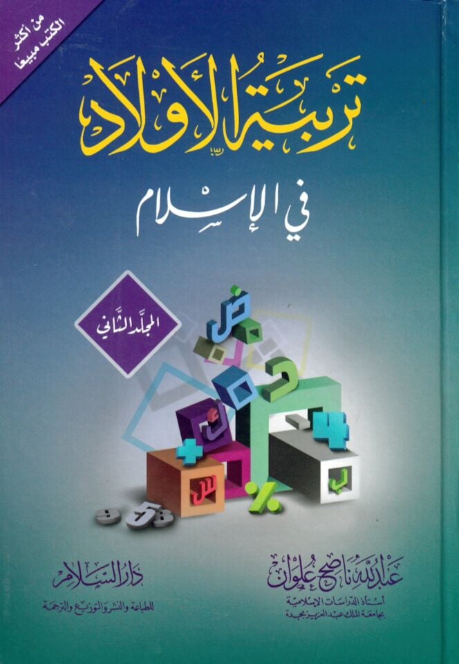 Terbiyyetü'l-Evlad fi'l-İslam - تربية الأولاد في الإسلام
