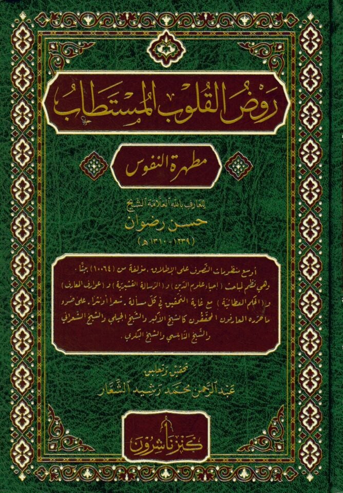 Ravzül-Kulubil-Müstetab Mutahheretün-Nüfus - روض القلوب المستطاب مطهرة النفوس