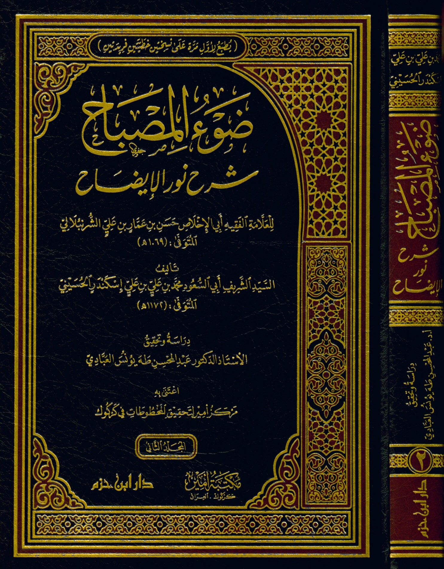 Dav'ü'l-misbah şerhu Nuri'l-İzah li'l-allame el-fakih Ebi'l-İhlas Hasan b. Ammar b. Ali eş-Şürünbülali - ضوء المصباح شرح نور الإيضاح للعلامة الفقيه أبي الإخلاص حسن بن عمار بن علي الشرنبلالي