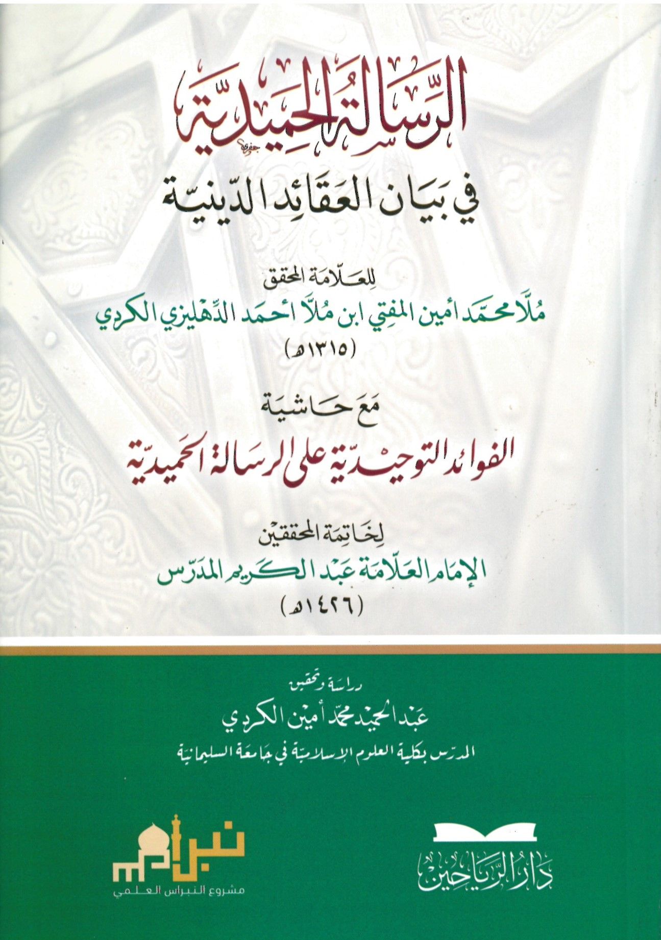 er-Risaletü'l-Hamidiyye fi Beyani'l-Akaidi'd-Diniyye - الرسالة الحميدية في بيان العقائد الدينية