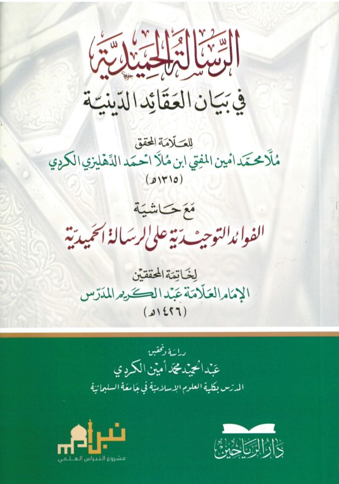 er-Risaletü'l-Hamidiyye fi Beyani'l-Akaidi'd-Diniyye - الرسالة الحميدية في بيان العقائد الدينية