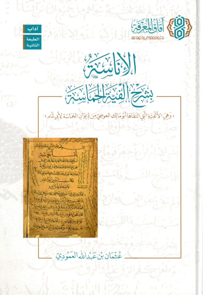 el-İnase bi-şerhi elfiyyetil-hamase - الإناسة بشرح ألفية الحماسة