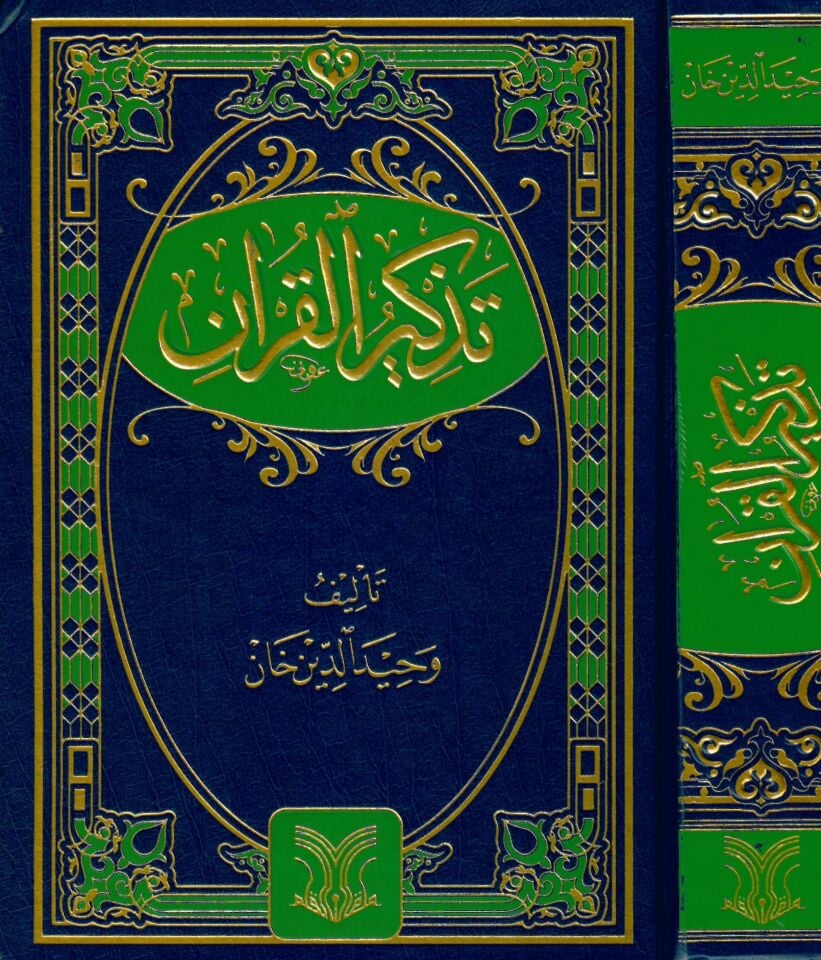 Tezkirü'l-Kur'an - تذكير القرآن