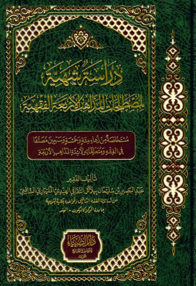 Dirase şehiyye - دراسة شهية لمصطلحات المذاهب الأربعة الفقهية
