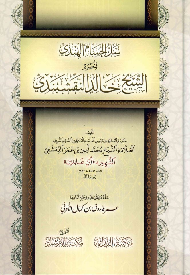 Sellü'l-Hüsam el-Hindi - سل الحسام الهندي