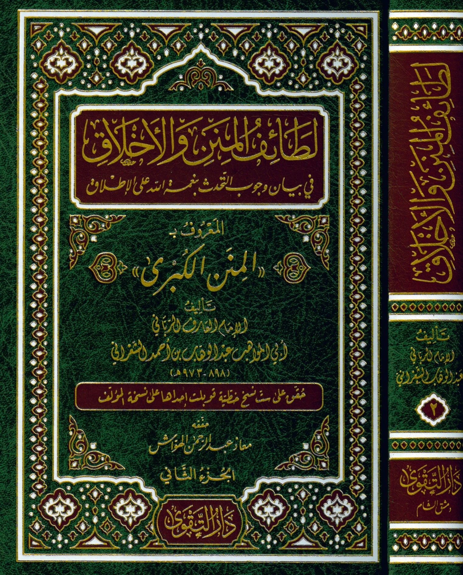 Letaifü'l-minen ve'l-Ahlak - لطائف المنن والأخلاق في بيان وجوب التحدث بنعمة الله على الإطلاق