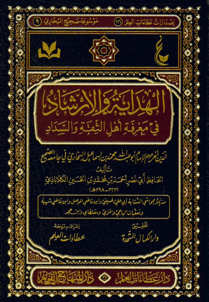 el-Hidaye ve'l-irşad fi ma'rifeti ehli's-sika ve's-sedad - الهداية والإرشاد في معرفة أهل الثقة والسداد