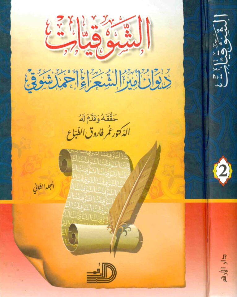 Eş-Şevkiyyat - الشوقيات ديوان أمير الشعراء أحمد شوقي