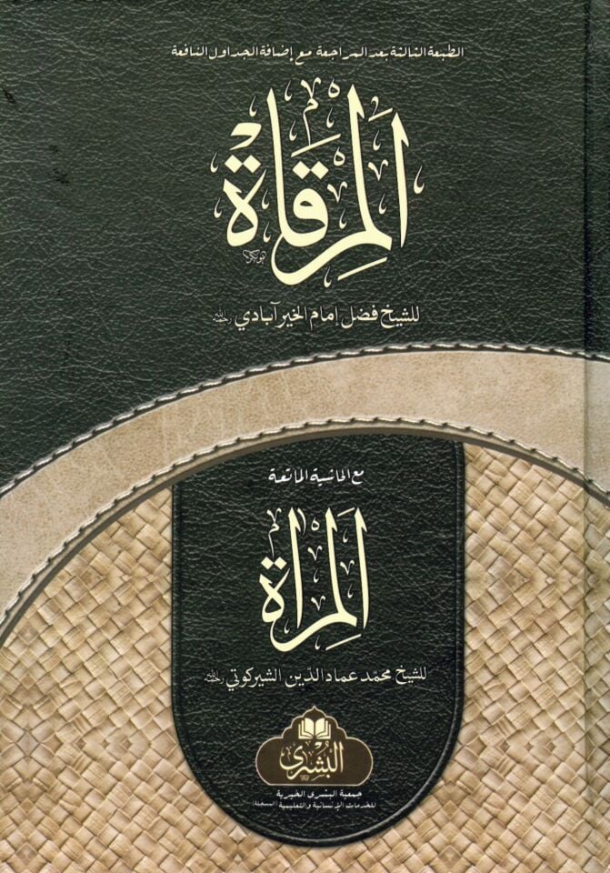 El-Mirkat fi İlmil-Mantık - المرقاة في علم المنطق