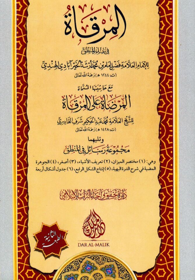 El-Mirkat fi İlmil-Mantık - المرقاة في علم المنطق